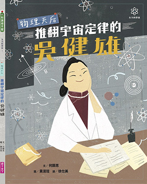 Queen of Physics Traditional Chinese